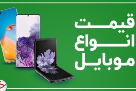 قیمت روز موبایل ۳ بهمن 1400