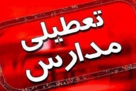 تعطیلی مدارس در شهر‌ستان‌های قرمز و نارنجی یزد
