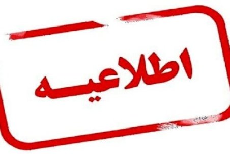 اطلاعیه آموزش و پرورش استان بوشهر در خصوص فعالیت حضوری مدارس