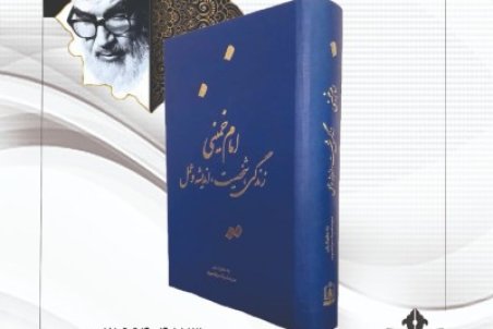 معرفی کتاب امام خمینی(س) زندگی، شخصیت، اندیشه و عمل
