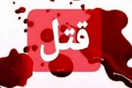 پیدا شدن جسد زن گمشده ارومیه ای در یک منزل مسکونی/قاتل دستگیر شد