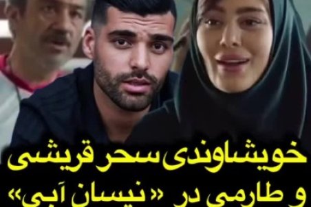 سانسور خویشاوندی سحر قریشی و مهدی طارمی!