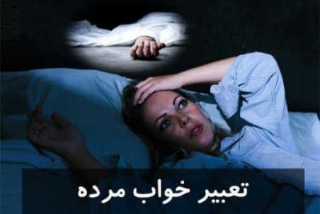 تعبیر خواب پدر شوهر فوت شده