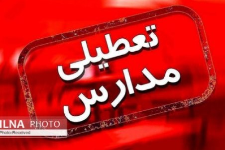 تعطیلی تمام مدارس استان یزد