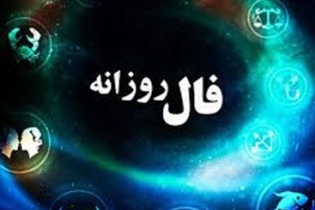 فال روزانه ۰۹/ ۱۱/ ۱۴۰۰