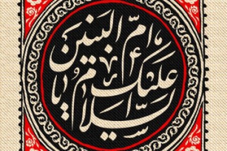 پیام وفات حضرت ام البنین (س) ۱۴۰۰ + متن، اس ام اس، شعر و دلنوشته