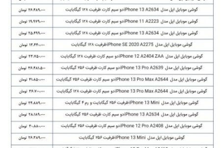 قیمت گوشی‌های اپل امروز ۱۱ بهمن‌ماه ۱۴۰۰
