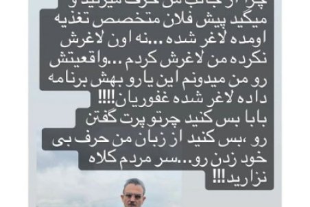 غفوریان: چِرت‌گفتن درباره لاغری من را تمام کنید