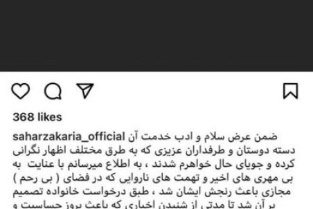 واکنش خواهر سحر زکریا به استوری جنجالی‌اش