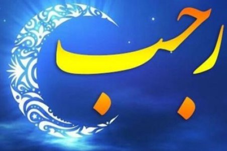 تاریخ دقیق اول ماه رجب در تقویم سال ۱۴۰۰ چه روزی است؟