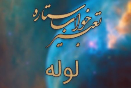 آشنایی با تعبیر خواب لوله