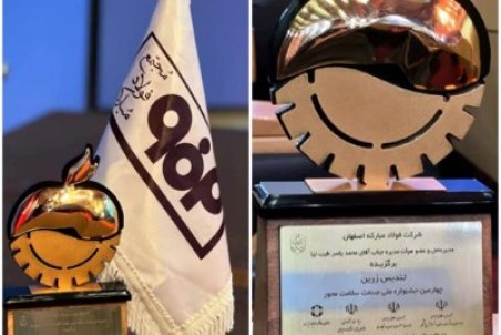 فولاد مبارکه موفق به دریافت تندیس زرین جشنواره ملی صنعت سلامت‌محور شد