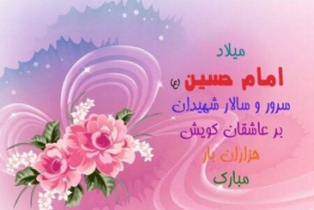 تاریخ ولادت امام حسین در سال 1400 چه روزی است ؟