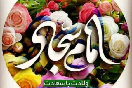 تاریخ دقیق ولادت امام سجاد در تقویم 1400 چه روزی است ؟