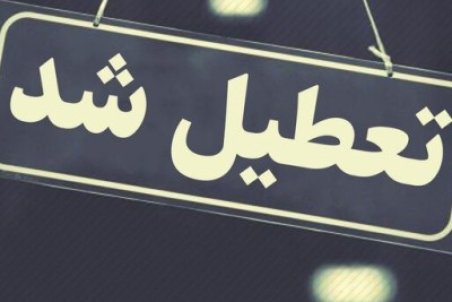 تمامی کلاس‌های حضوری مدارس فردوس تا پایان هفته جاری تعطیل است