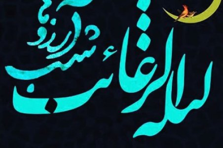 عکس نوشته شب آرزوها (لیله الرغائب) برای پروفایل