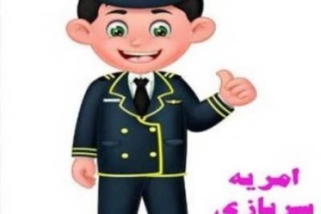 شرایط و قوانین اخذ امریه سربازی