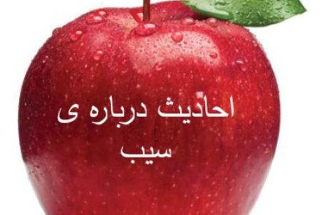 احادیثی از ائمه درباره خواص سیب