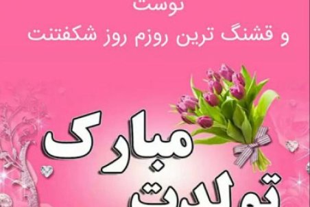متن تبریک تولدت مبارک + عکس پروفایل
