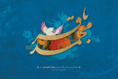 پیام تبریک ولادت امام محمد باقر (ع) با پوستر و عکس پروفایل