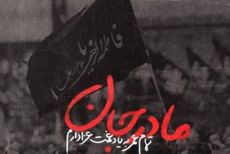 متن تسلیت شهادت حضرت فاطمه زهرا ۱۴۰1 با عکس