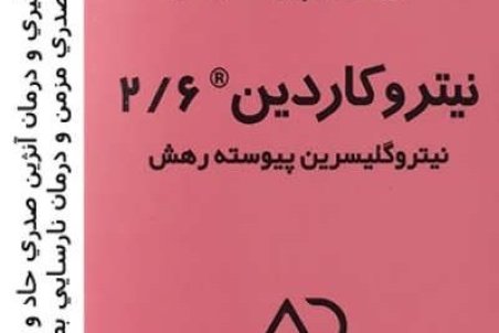 اطلاعات دارویی قرص نیتروکانتین