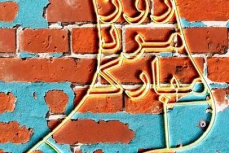 عکس نوشته تبریک روز مرد و روز پدر