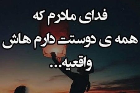عکس نوشته درباره مادر