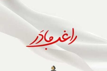 دانلود آهنگ جدید راغب مادر با کیفیت اصلی + متن آهنگ