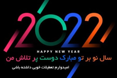 تبریک سال نو میلادی ۲۰۲۲ با متن انگلیسی