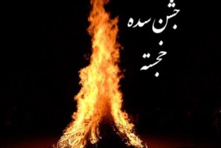 جشن سده در تقویم 1400 چه روزی است؟