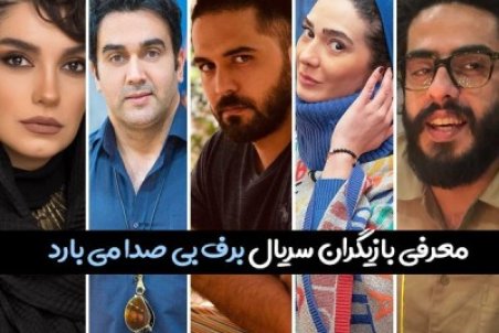 بازیگران سریال برف بی صدامی بارد + عکس و بیوگرافی