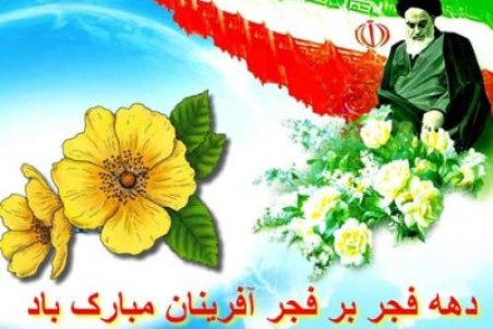 اس ام اس دهه فجر مبارک • پیامک تبریک دهه فجر انقلاب اسلامی