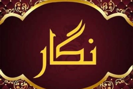 معنی اسم نگار و اسامی هم آوا با این نام دخترانه