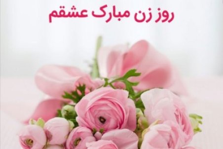 عکس پروفایل روز زن 1400