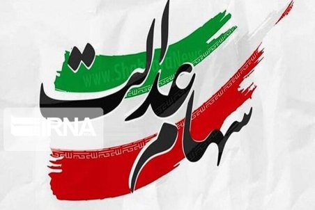 کمیسیون تلفیق و اقتصاد، جاماندگان سهام عدالت را تعیین تکلیف می‌کنند