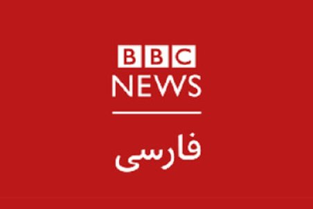 حمله مذبوحانه بی‌بی‌سی به زبان فارسی
