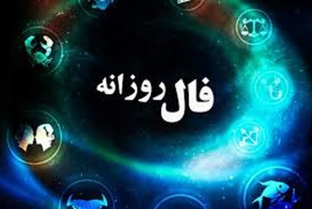 فال روزانه ۱۸/ ۱۲/ ۱۴۰۰