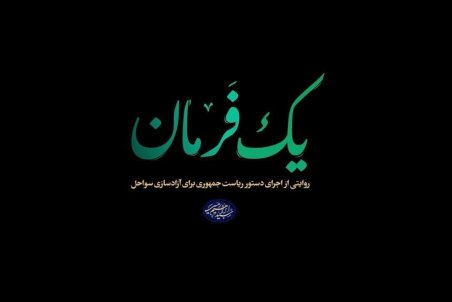 مستند آزادسازی سواحل از شبکه سه سیما پخش می‌شود