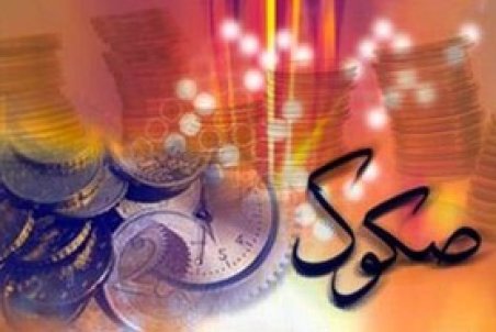 ضوابط انتشار انواع صکوک توسط موسسه‌های اعتباری ابلاغ شد