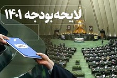 گزارش کامل ایسنا از هشتمین جلسه بررسی بودجه ۱۴۰۱