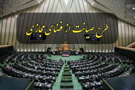 سرنوشت طرح صیانت از فضای مجازی چه می شود؟