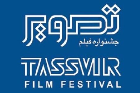 جشنواره فیلم تصویر، با مستند «عباس کیارستمی مشغول کار است»، آغاز خواهد شد