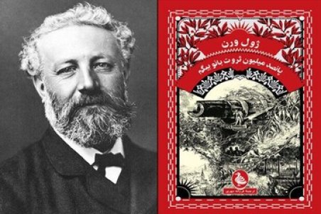 ژول ورن و ثروت عظیم بانو بیگم