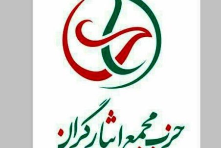 شورای سیاسی حزب مجمع ایثارگران اصلاح طلب برگزار شد