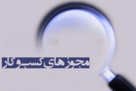 تأکید مجلس بر حذف امضاهای طلایی در صدور مجوزهای کسب و کار