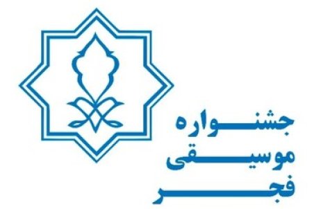 سهم زنان از جشنواره موسیقی فجر