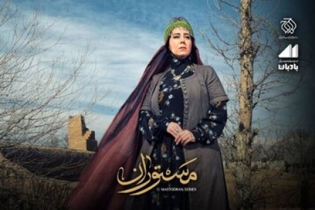 تصویربرداری سریال «مستوران»، به روزهای پایانی رسید