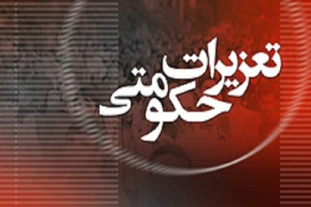 اصلاح آیین‌نامه سازمان تعزیرات حکومتی در دولت کلید خورد