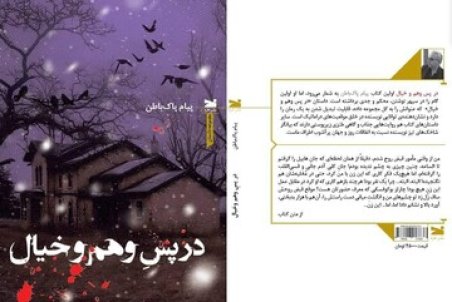 «در پسِ وهم و خیال» منتشر شد